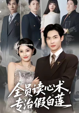 全员读心术专治假白莲(80集) 全员读心术专治假白莲(80集)热播短剧分享