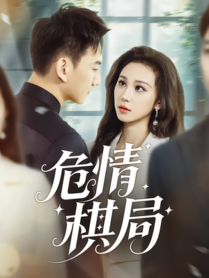 危情棋局(74集) 危情棋局(74集)热门火爆短剧