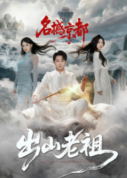出山老祖名撼京都(83集) 出山老祖名撼京都(83集)全集