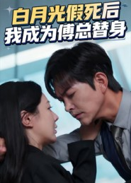 白月光假死后我成为傅总替身(60集) 白月光假死后我成为傅总替身(60集)在哪里可以全集