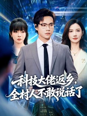 科技大佬返乡，全村人不敢说话了（77集）免费版
