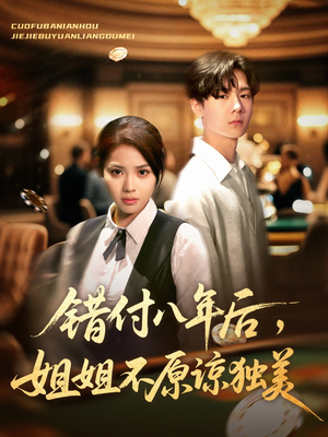 错付八年后，姐姐不原谅独美（37集）全网短剧抢先看