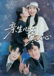 亲生儿女寒人心（40集）小短剧推荐