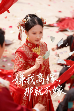 嫌我高嫁,那就不嫁(62集) 嫌我高嫁,那就不嫁(62集)全集我都看完了