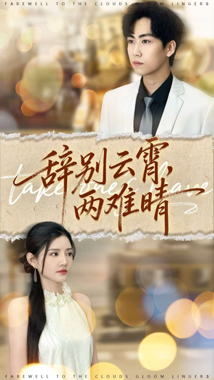 辞别云霄两难晴(84集) 辞别云霄两难晴(84集)一个短剧看全集