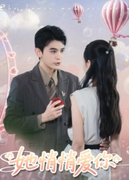 她悄悄爱你(46集) 她悄悄爱你(46集)爆火短剧抢先看