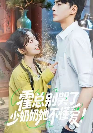 霍总别哭了少奶奶她不懂爱(50集) 霍总别哭了少奶奶她不懂爱(50集)精彩短剧又来了