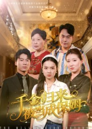 千金归来被当成保姆(50集) 千金归来被当成保姆(50集)免费在线看