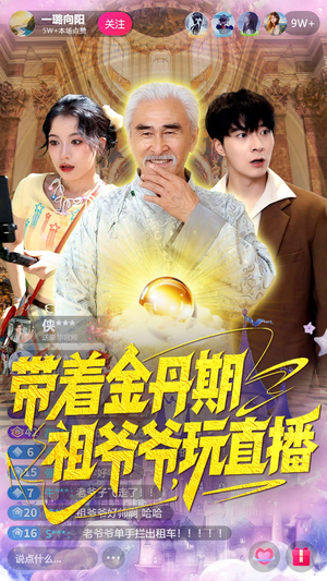 带着金丹期祖爷爷玩直播（87集）短剧太精彩