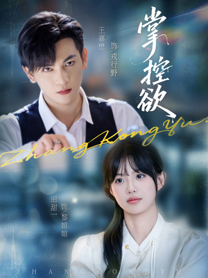 掌控欲(72集) 掌控欲(72集)爆款热门短剧