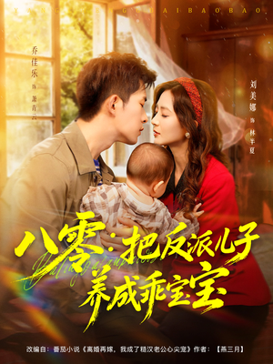 八零：把反派儿子养成乖宝宝（80集）精彩短剧抢先看
