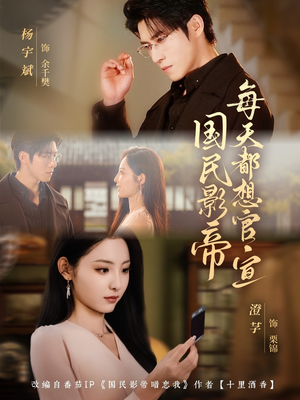 国民影帝每天都想官宣(71集) 国民影帝每天都想官宣(71集)第一季