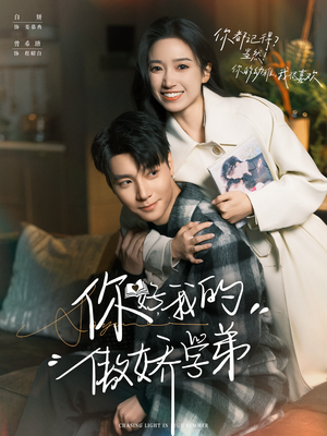 你好，我的傲娇学弟（100集）在线看免费版