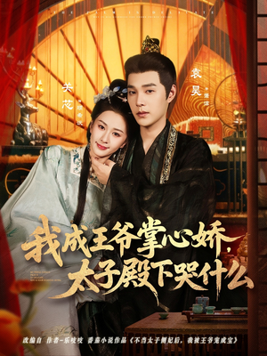 我成王爷掌心娇,太子殿下哭什么(78集) 我成王爷掌心娇,太子殿下哭什么(78集)好看的短剧分享