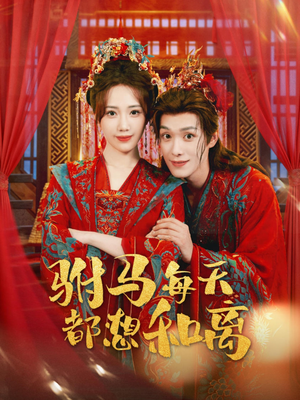 驸马每天都想和离（80集）短剧热门推荐