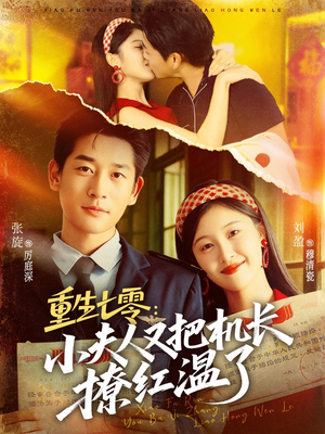 重生七零:小夫人又把机长撩红温了(73集) 重生七零:小夫人又把机长撩红温了(73集)免费看短剧全集