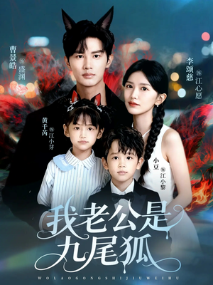 我老公是九尾狐（62集）热播短剧追不停