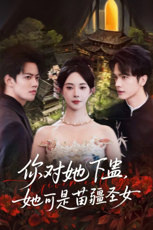 你对她下蛊?她可是苗疆圣女(62集) 你对她下蛊?她可是苗疆圣女(62集)快来看短剧