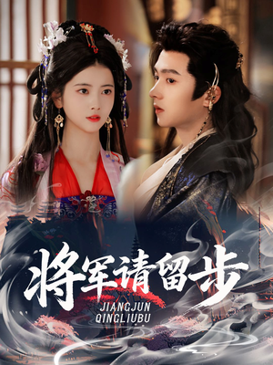 将军请留步（64集）最近很火的短剧