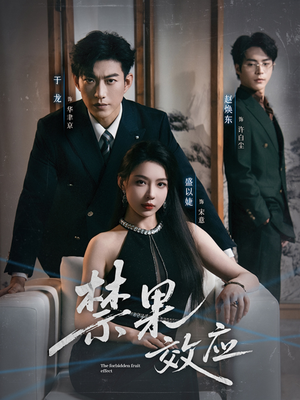 禁果效应(57集) 禁果效应(57集)短剧片段推荐
