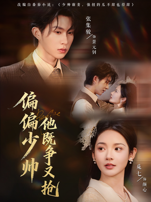 偏偏少帅他既争又抢（55集）短剧全集免费