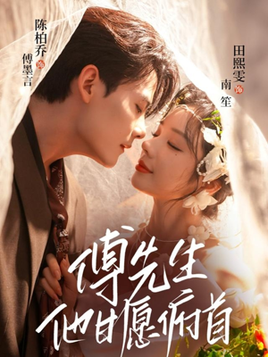 傅先生他甘愿俯首(61集) 傅先生他甘愿俯首(61集)无需会员免费看