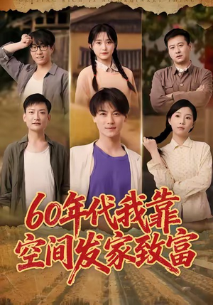 六十年代我靠空间发家致富(60集) 六十年代我靠空间发家致富(60集)推荐你们也去看