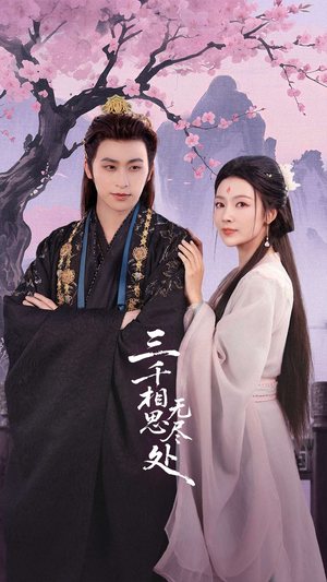 三千相思无尽处(80集) 三千相思无尽处(80集)在哪个平台看好