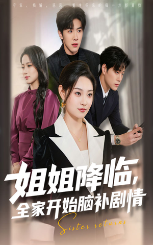 姐姐降临全家开始脑补剧情(53集) 姐姐降临全家开始脑补剧情(53集)上热门短剧