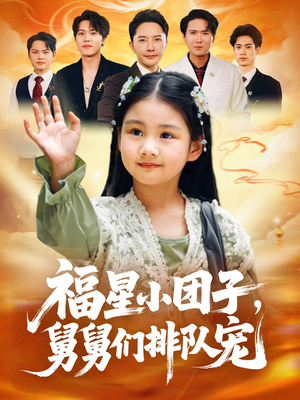 福星小团子舅舅们排队宠（60集）全集一次看完