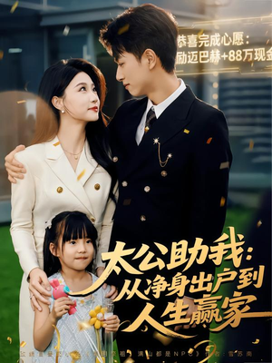 太公助我:从净身出户到人生赢家(80集) 太公助我:从净身出户到人生赢家(80集)精彩短剧合集