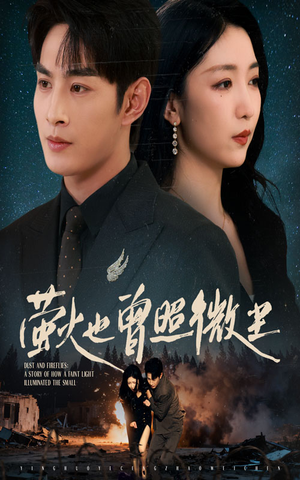 萤火也曾照微尘(63集) 萤火也曾照微尘(63集)全集我都看完了