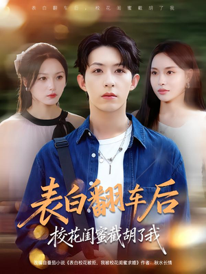 表白翻车后校花闺蜜截胡了我(75集) 表白翻车后校花闺蜜截胡了我(75集)大结局完美收官