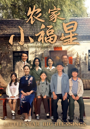 拨开云雾见福星农家小福星(72集) 拨开云雾见福星农家小福星(72集)免费观看全集