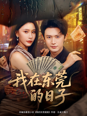 我在东莞的日子(88集) 我在东莞的日子(88集)大结局