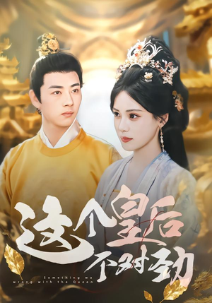 这个皇后不对劲(63集) 这个皇后不对劲(63集)免费短剧资源