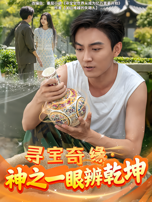 寻宝奇缘,神之一眼辨乾坤(80集) 寻宝奇缘,神之一眼辨乾坤(80集)一共多少集