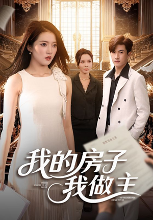 我的房子我做主(60集) 我的房子我做主(60集)简直不要太好看