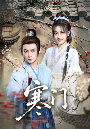 寒门（83集）短剧片段分享