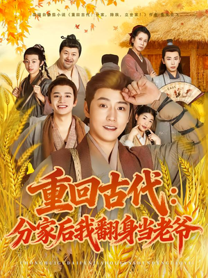 重回古代：分家后我翻身当老爷（80集）追风的女孩短剧