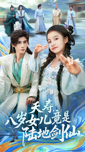 夭寿，八岁女儿竟是陆地剑仙（57集）在线观看