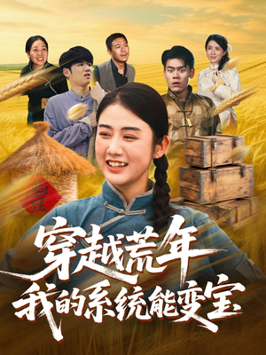 穿书荒年我的系统能变宝(70集) 穿书荒年我的系统能变宝(70集)火爆短剧热播中