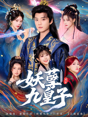 妖孽九皇子（89集）一个短剧看全集