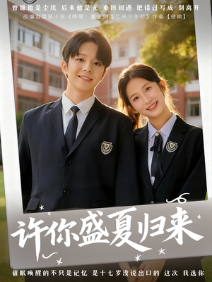 许你盛夏归来(77集) 许你盛夏归来(77集)夸克网盘在线看