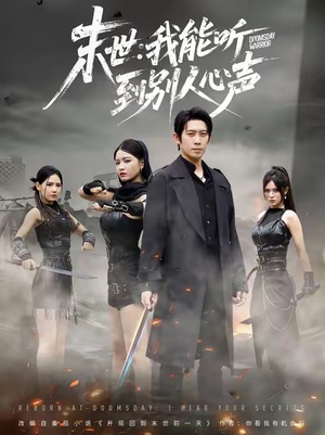 末世:我能听到别人心声(67集) 末世:我能听到别人心声(67集)短剧片段推荐