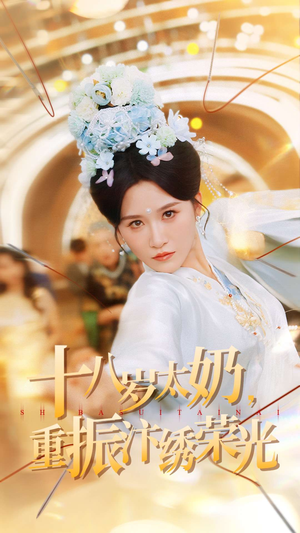 十八岁太奶重振汴绣荣光（98集）推荐好短剧