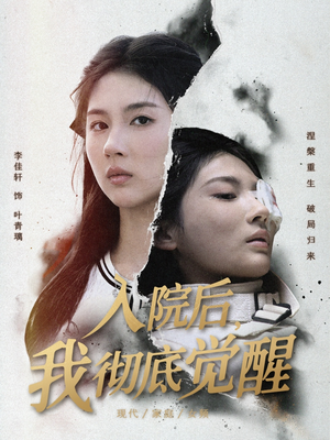 入院后,我彻底觉醒(60集) 入院后,我彻底觉醒(60集)分享好看短剧