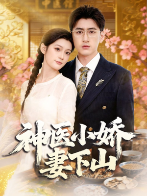 神医小娇妻下山（76集）免费热门短剧