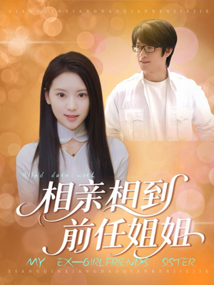 相亲相到前任姐姐（23集）一个短剧看全集