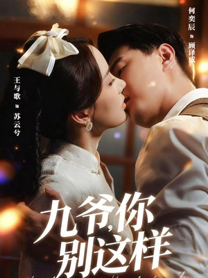 九爷,你别这样(60集) 九爷,你别这样(60集)热门短剧追不停